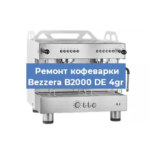 Замена | Ремонт термоблока на кофемашине Bezzera B2000 DE 4gr в Воронеже